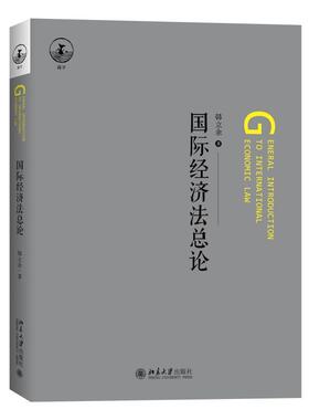 国际经济法总论 韩立余 国际经济法学 国际经济关系调整 法律规范 公法私法 自由贸易待遇 国家规制权财产保护 北京大学旗舰店正版