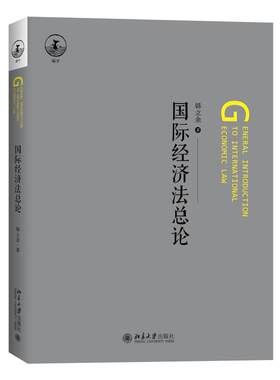 国际经济法总论 韩立余 国际经济法学 国际经济关系调整 法律规范 公法私法 自由贸易待遇 国家规制权财产保护 北京大学旗舰店正版