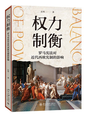 权力制衡 罗马宪法对近代西欧宪制的影响 罗马宪制模式构建理念 近代西欧宪制生成 历史研究方法 罗马政治思想 北京大学旗舰店正版