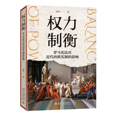 罗马宪法对近代西欧宪制的影响