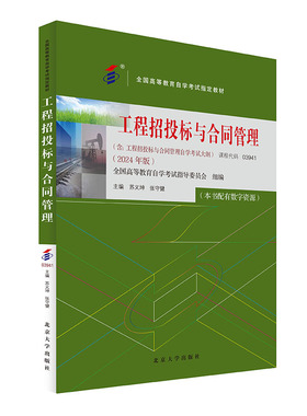 备考2024自考教材 课程代码03941 工程招投标与合同管理  自学考试大纲学习读本 2024版 高等教育自学考试教材 北京大学旗舰店正版