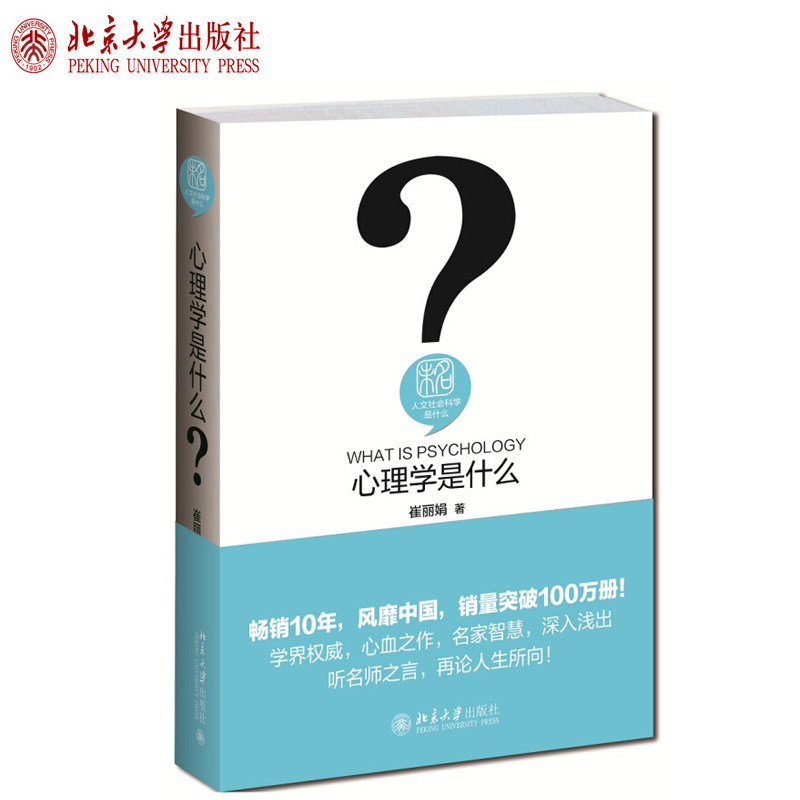 心理学是什么 崔丽娟 人文社会科学是什么丛书 心理学入门读物 行为主义论心理学人的学问 生活和社会科学技巧 北京大学旗舰店正版