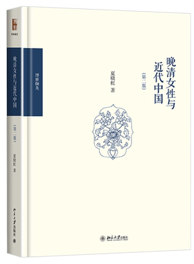 晚清女性与近代中国(第二版) 博雅撷英 北京大学旗舰店正版