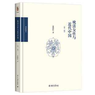 晚清女性与近代中国(第二版) 博雅撷英 北京大学旗舰店正版