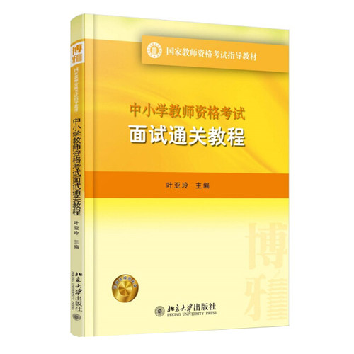 中小学教师资格考试面试通关教程 视频资料扫码观看 教师资格考试指导教材 北京大学旗舰店正版