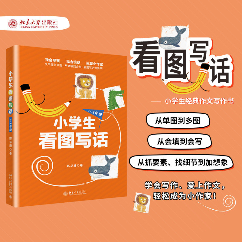 小学生看图写话 1~2年级 陈华珊 看图写话零基础一二年级小学生高频考题 家长教师辅导学生看图写话工具书教辅 北京大学旗舰店正版
