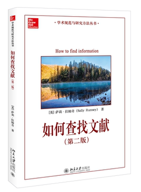 如何查找文献（第二版） 北大高等教育文库  学术规范与研究方法丛书 北京大学旗舰店正版