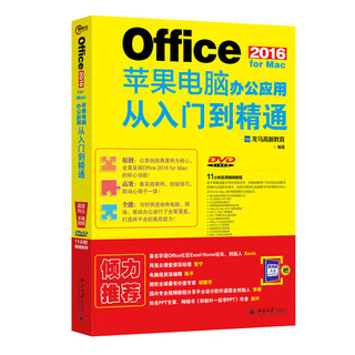 Office 2016 for Mac苹果电脑办公应用从入门到精通 北京大学旗舰店正版