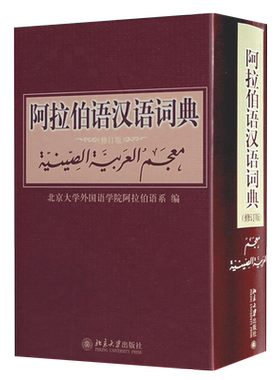 阿拉伯语汉语词典(修订版) 北京大学外国语学院阿拉伯语系著 北京大学旗舰店正版