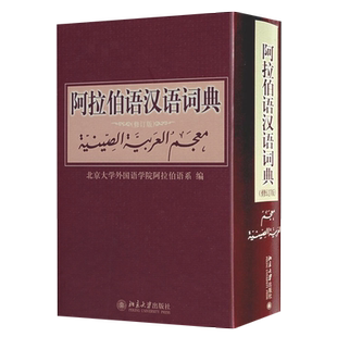 阿拉伯语汉语词典(修订版) 北京大学外国语学院阿拉伯语系著 北京大学旗舰店正版