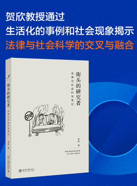 街头的研究者 法律与社会科学笔记 贺欣 法律与社会科学入门指南 法律与社会科学课程讲义 考察法律制度的运作 北京大学旗舰店正版