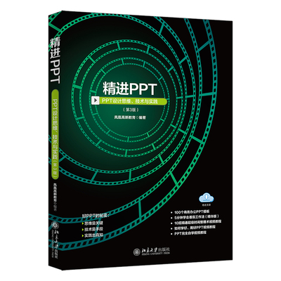 精进PPT：PPT设计思维、技术与实践（第3版） 凤凰高新教育 北京大学旗舰店正版