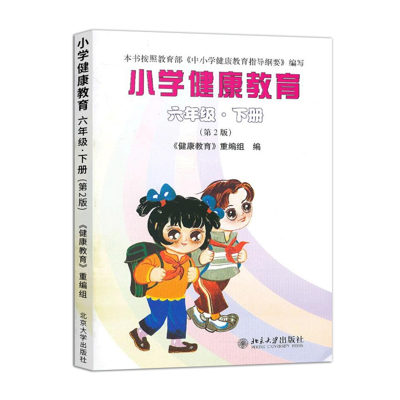 小学健康教育 六年级下册第2版