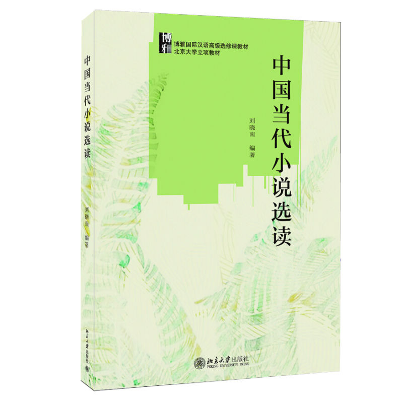 中国当代小说选读 博雅国际汉语高级选修课教材 北京大学旗舰店正版
