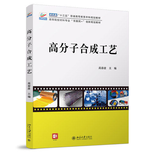 高分子合成工艺 高校材料专业互联网+创新教材 北京大学旗舰店正版