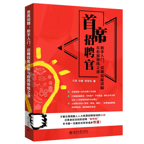 首席招聘官:新手入门、招聘技能详解与自我修炼之道 北京大学旗舰店正版