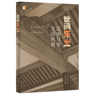 世间乐土：江南日常生活风景 北京大学旗舰店正版