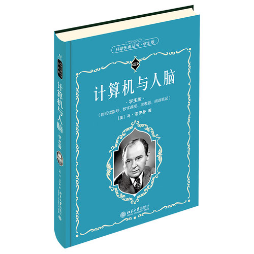 计算机与人脑 学生版 科学元典丛书13 中学生课外阅读科学元典精华读本励志读物  北京大学旗舰店正版