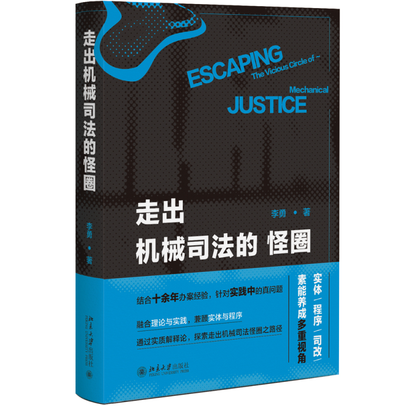 走出机械司法的怪圈 李勇 走出机械司法的误区 实质解释论 审视司法改革 刑事法学研究 法律人的技艺 办案经验 北京大学旗舰店正版 书籍/杂志/报纸 法律知识读物 原图主图