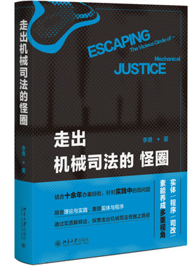 走出机械司法的怪圈李勇