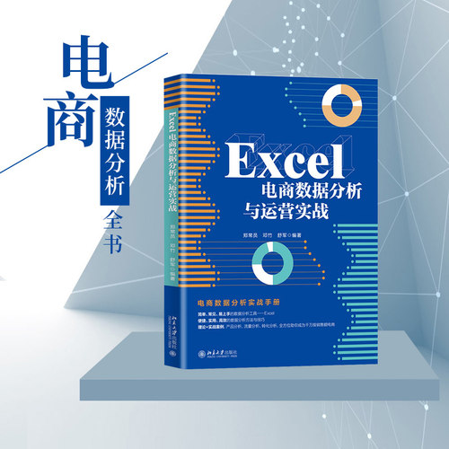 Excel电商数据分析与运营实战 北京大学旗舰店正版