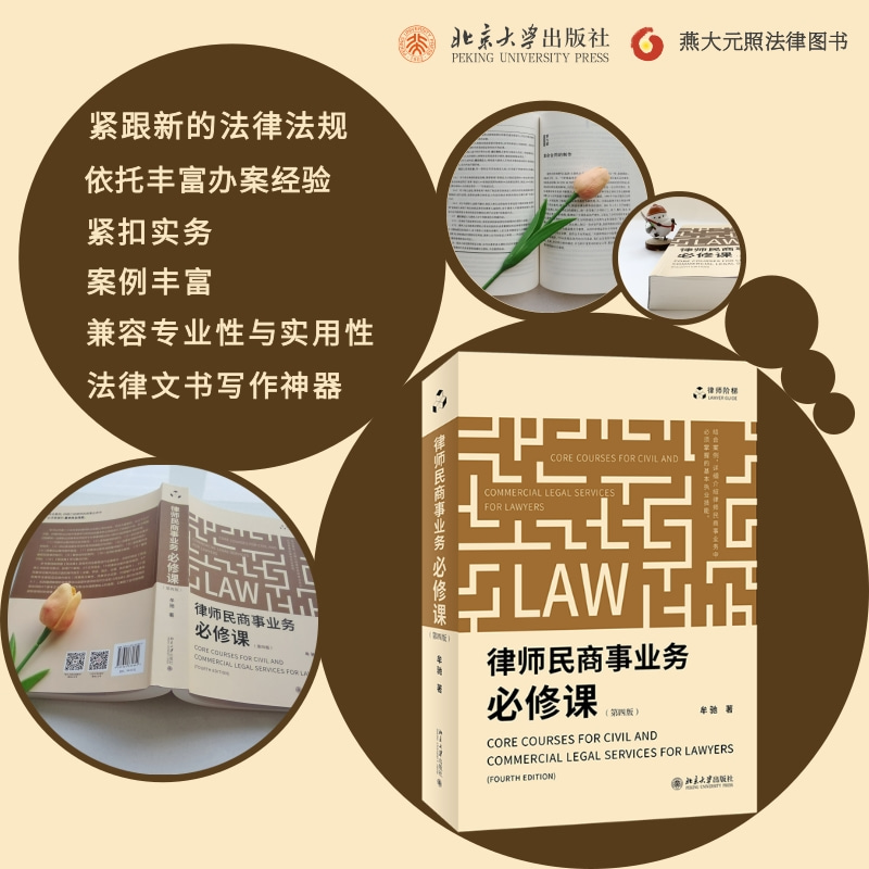 律师民商事业务必修课 第四版 牟驰 民商事业务技能 代理诉讼案件方法技巧 参加庭审技巧 诉讼类法律文书写作 北京大学旗舰店正版