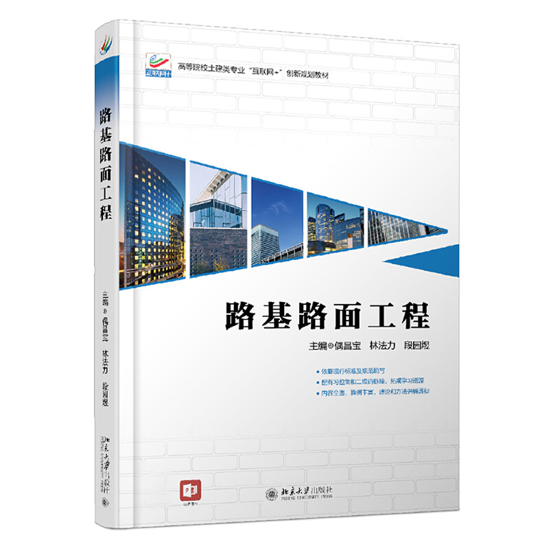 路基路面工程 高校土建类专业互联网+创新教材 北京大学旗舰店正版
