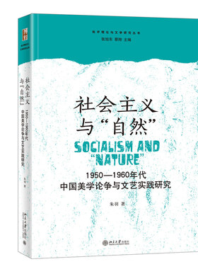 社会主义与“自然”：1950—1960年代中国美学论争与文艺实践研究 批评理论与文学研究丛书 北京大学旗舰店正版