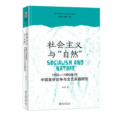 社会主义与“自然”：1950—1960年代中国美学论争与文艺实践研究 批评理论与文学研究丛书 北京大学旗舰店正版