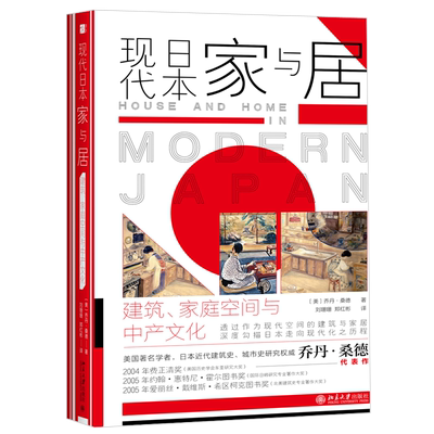 现代日本家与居：建筑、家庭空间与中产文化 北京大学旗舰店正版