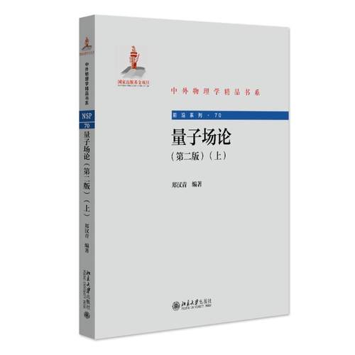 量子场论（第二版）（上） 郑汉青 中外物理学精品书系 北京大学旗舰店正版
