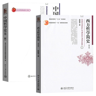 西方哲学简史 修订版+中国哲学史第2版 共2册 赵敦华 西方哲学史入门教材 哲学考研书 中国哲学史课程教材用书 北京大学旗舰店正版