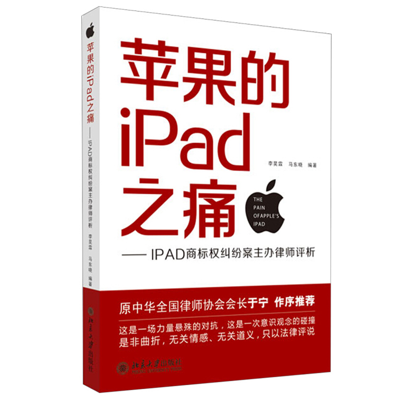 苹果的IPad之痛——IPAD商标权纠纷案主办律师评析 北京大学旗舰店正版
