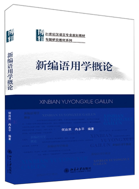 新编语用学概论 何自然 博雅语言学教材系列 前提关系言语行为 顺应论及模因论 礼貌形式结构 跨文化语用研究 北京大学旗舰店正版