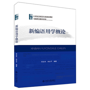 新编语用学概论 何自然 博雅语言学教材系列 前提关系言语行为 顺应论及模因论 礼貌形式结构 跨文化语用研究 北京大学旗舰店正版
