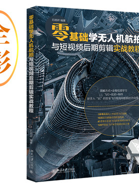 零基础学无人机航拍与短视频