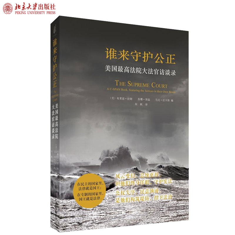谁来守护公正:美国最高法院大法官访谈录 北京大学旗舰店正版