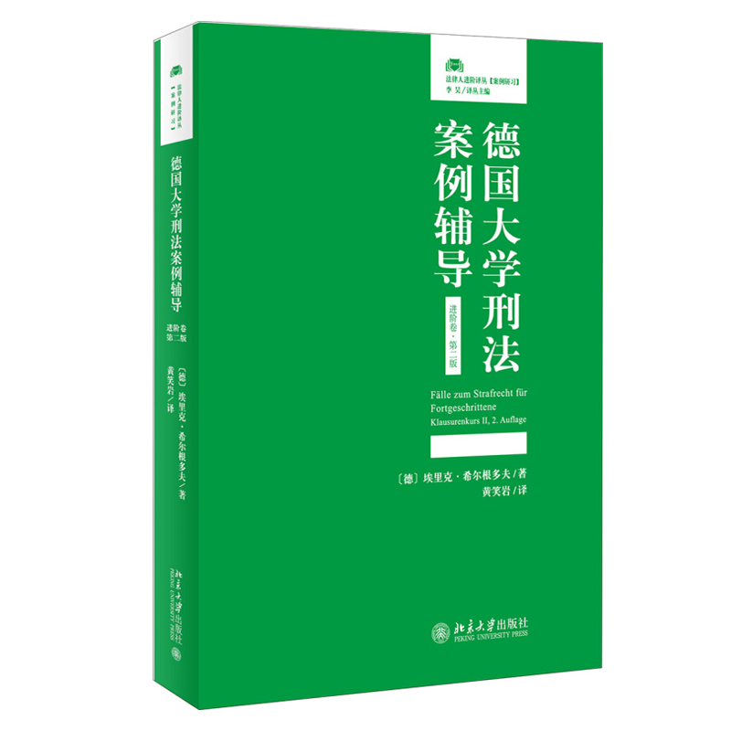 德国大学刑法案例辅导