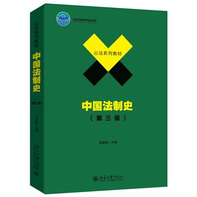 中国法制史（第三版） 马志冰 公法系列教材 北京大学旗舰店正版