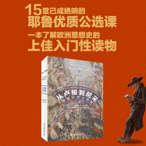 卢梭尼采耶鲁大学选课
