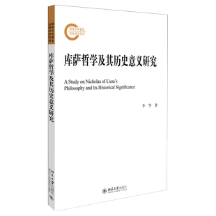 库萨哲学及其历史意义研究 社科基金后期资助项目 北京大学旗舰店正版