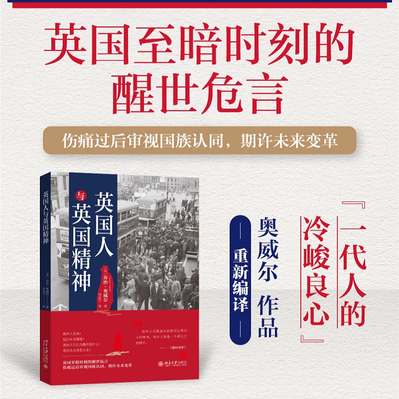 英国人与英国精神 审视英国人和英国社会 探讨在战时与日常生活中英国人文化心理和价值取向 英国制度文明特点 北京大学旗舰店正版