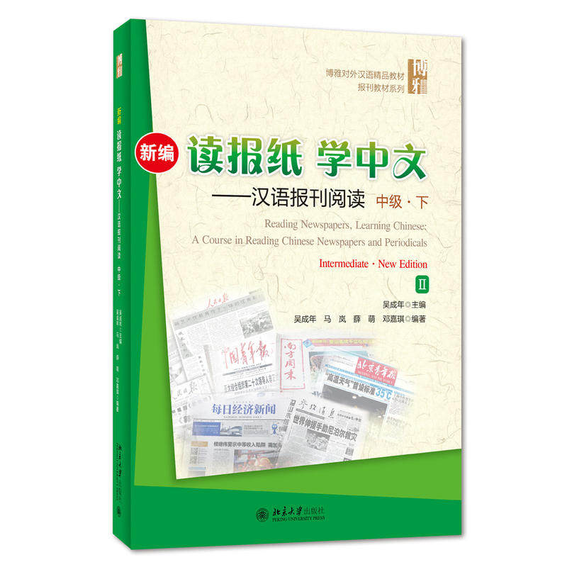 新编读报纸学中文 汉语报刊阅读中级下 博雅对外汉语精品教材汉语教学报刊课教材 报刊阅读报刊语篇能力训练 北京大学旗舰店正版