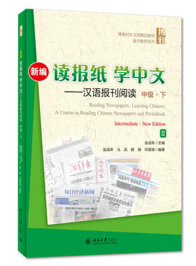新编读报纸学中文 汉语报刊阅读中级下 博雅对外汉语精品教材汉语教学报刊课教材 报刊阅读报刊语篇能力训练 北京大学旗舰店正版