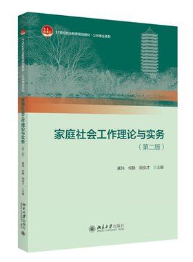 家庭社会工作理论与实务第二版
