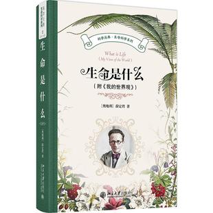生命是什么(附《我的世界观》) 薛定谔 科学元典·生命科学系列 北京大学旗舰店正版