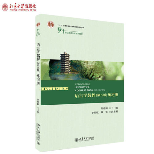 语言学教程第五版练习册