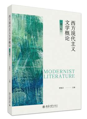西方现代主义文学概论（第三版） 曾艳兵 北京大学旗舰店正版
