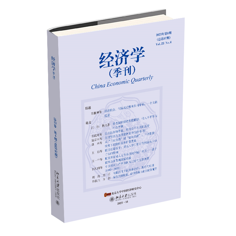 经济学（季刊）2023年第6期