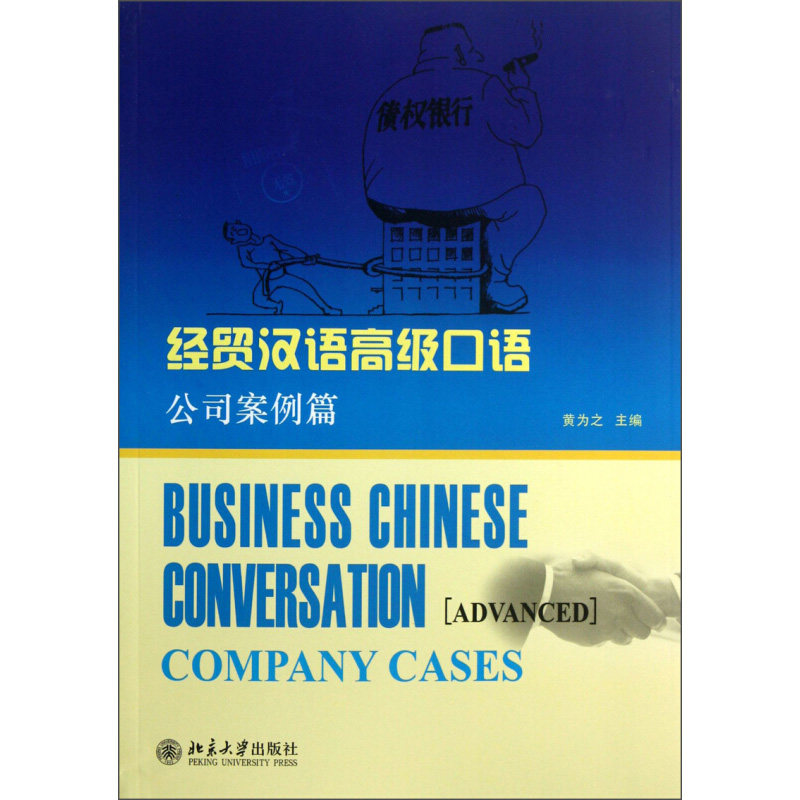 经贸汉语高级口语——公司案例篇 北京大学旗舰店正版